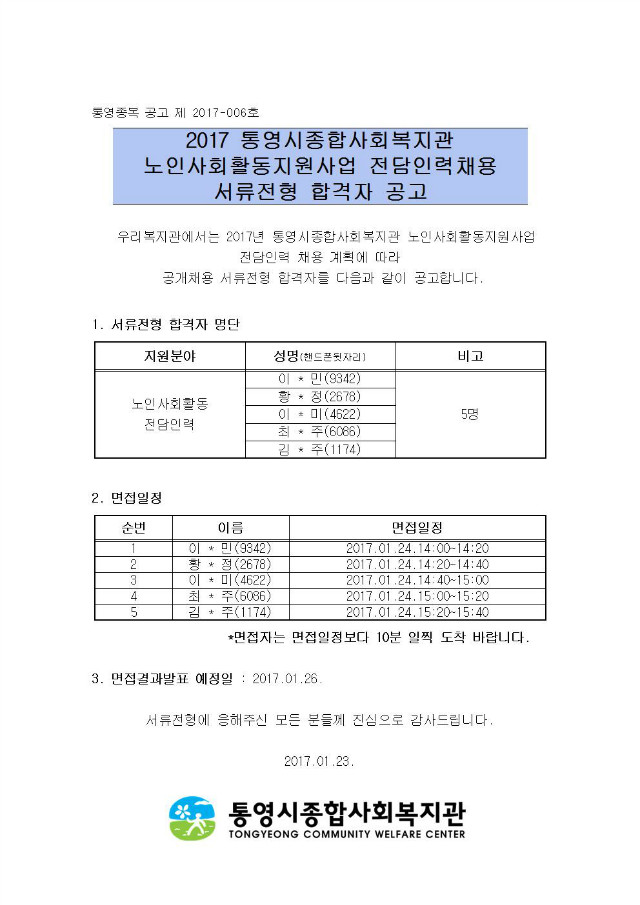 2017년 직원 채용 서류채용 합격자 공고001.jpg