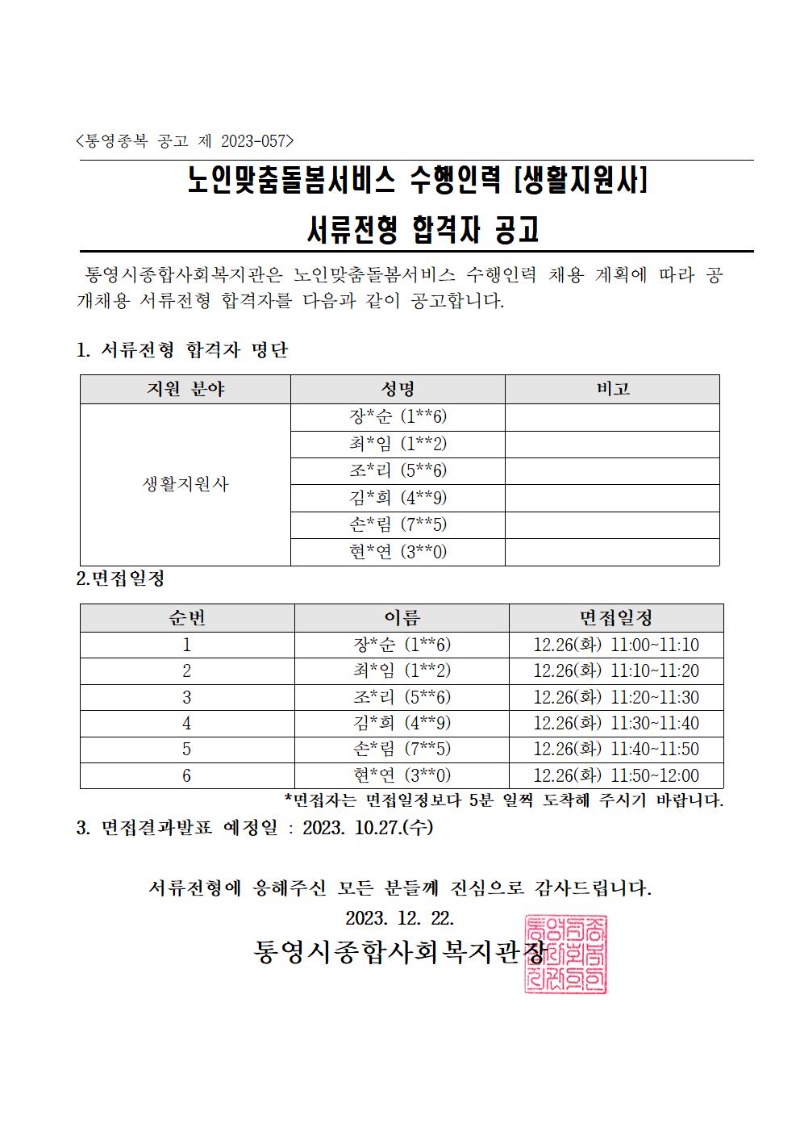 3.통영종복 공고 제 2023-000호 직원채용  서류합격자공고문001.jpg