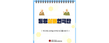 통영실버연극단 1.jpg