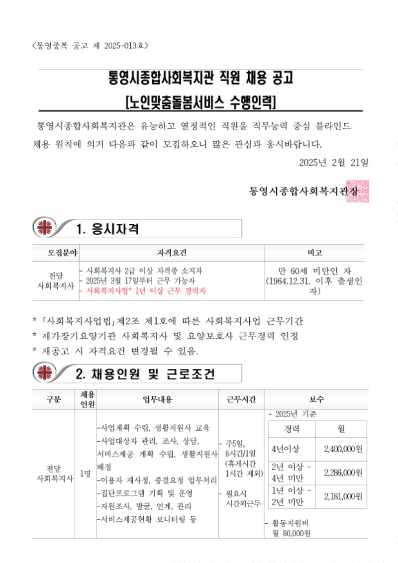 통영종복 공고 제2025-013호 채용공고문001.jpg