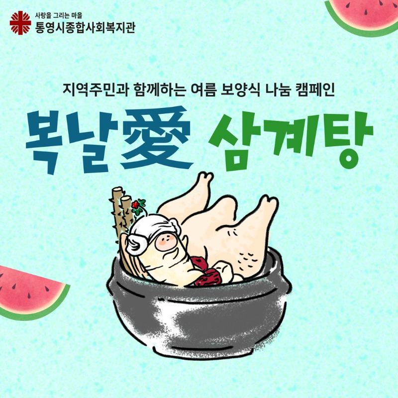 복날애삼계탕탕 1.jpg