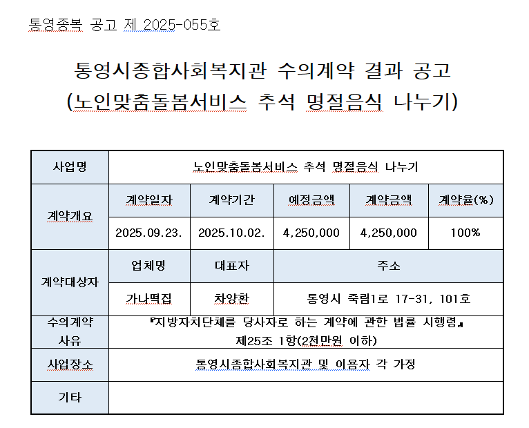 2025 추석명절 수의계약 공고.png