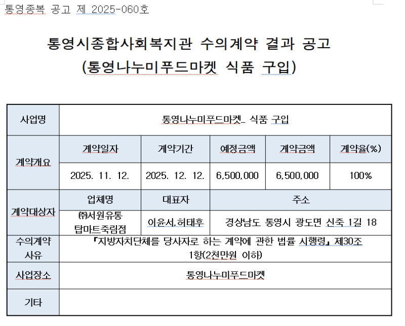 통영시종합사회복지관 수의계약 공고.png