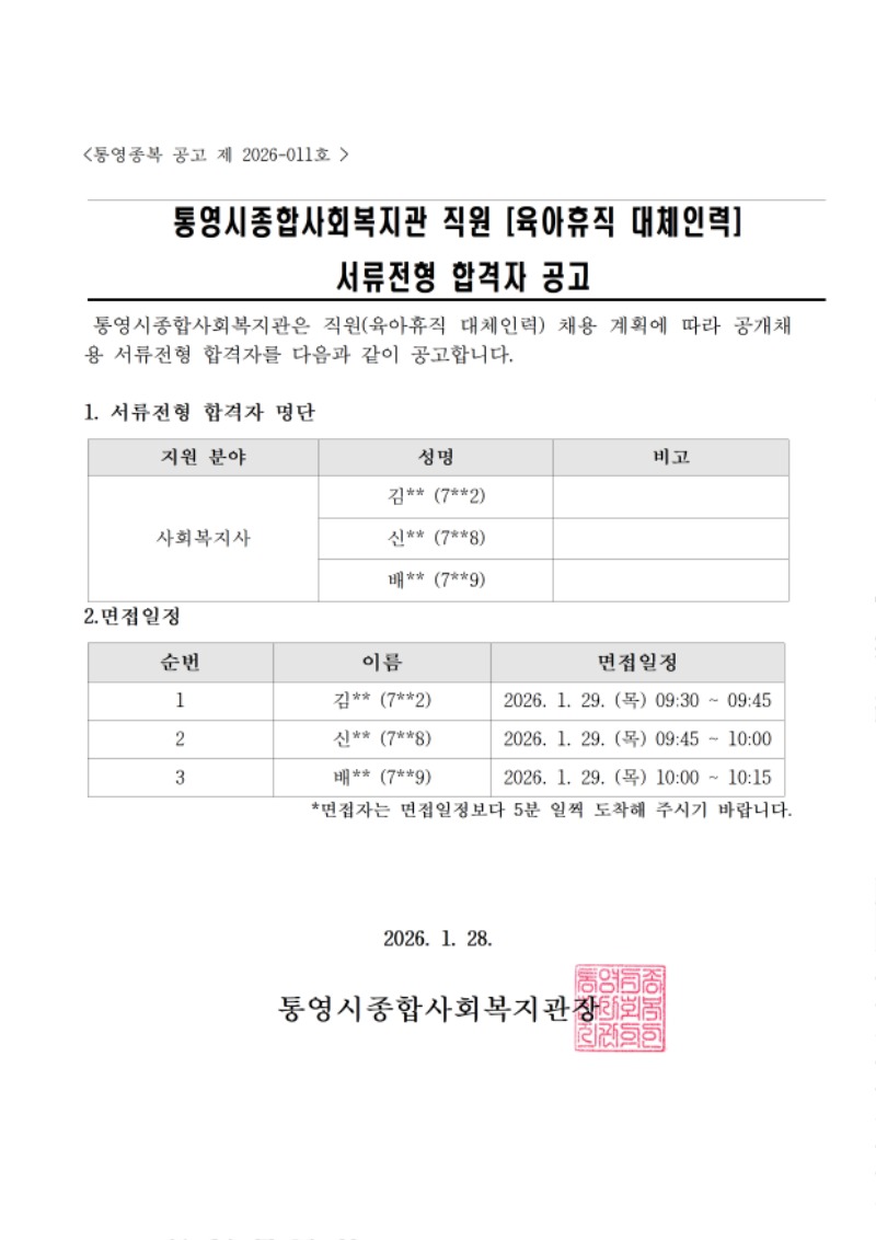 3.통영종복 공고 제 2026-011호 직원 채용  서류합격자공고문001.jpg