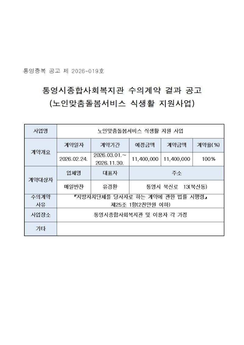 수의계약 공고(26년 밑반찬서비스)001.jpg