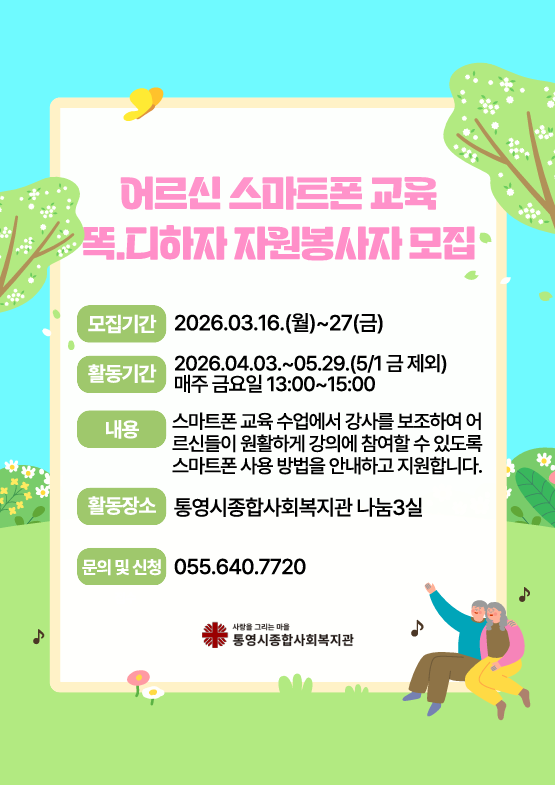 어르신 스마트폰 교육 똑.디하자 자원봉사자 모집 포스터.png